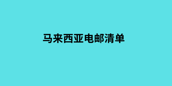 马来西亚电邮清单