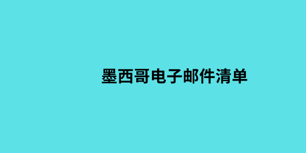 墨西哥电子邮件清单