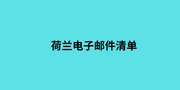 荷兰电子邮件清单