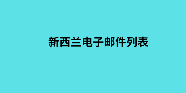 新西兰电子邮件列表