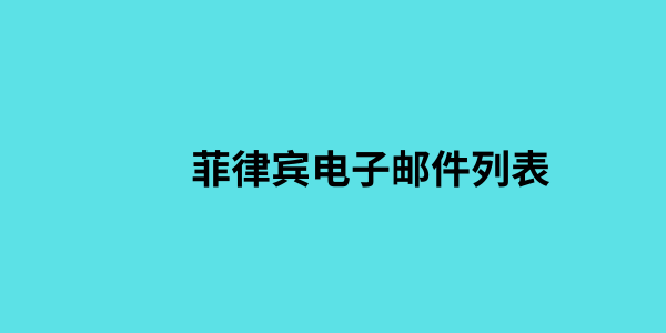 菲律宾电子邮件列表 