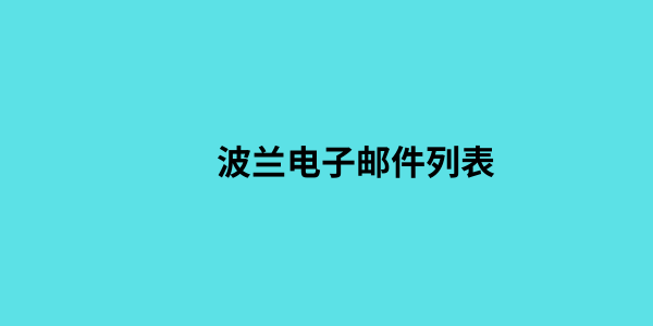 波兰电子邮件列表