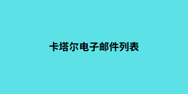 卡塔尔电子邮件列表