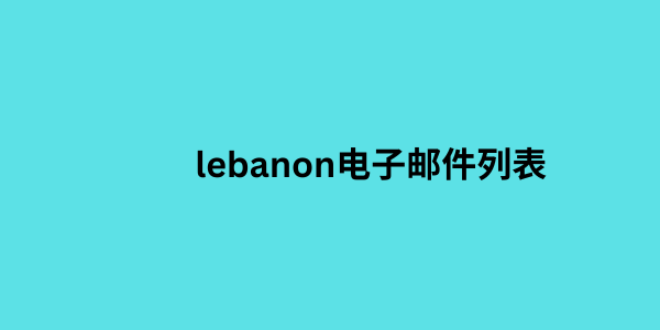 lebanon电子邮件列表